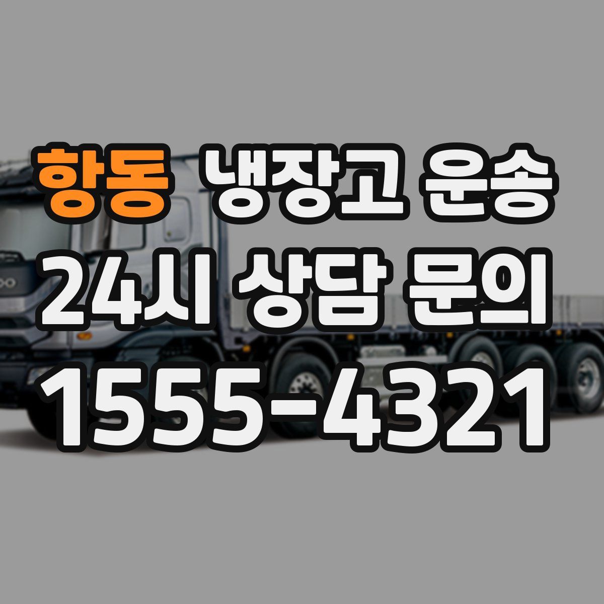 항동 냉장고 운송