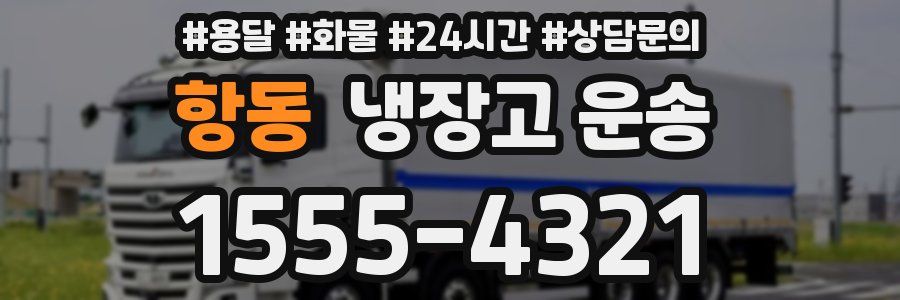 항동 냉장고 운송