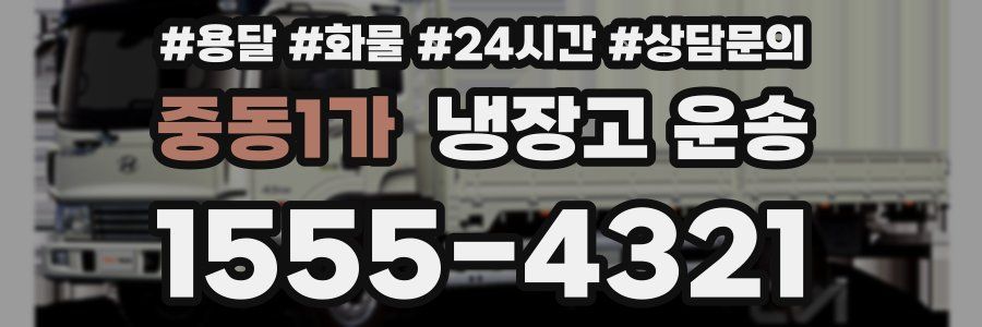 중동1가 냉장고 운송