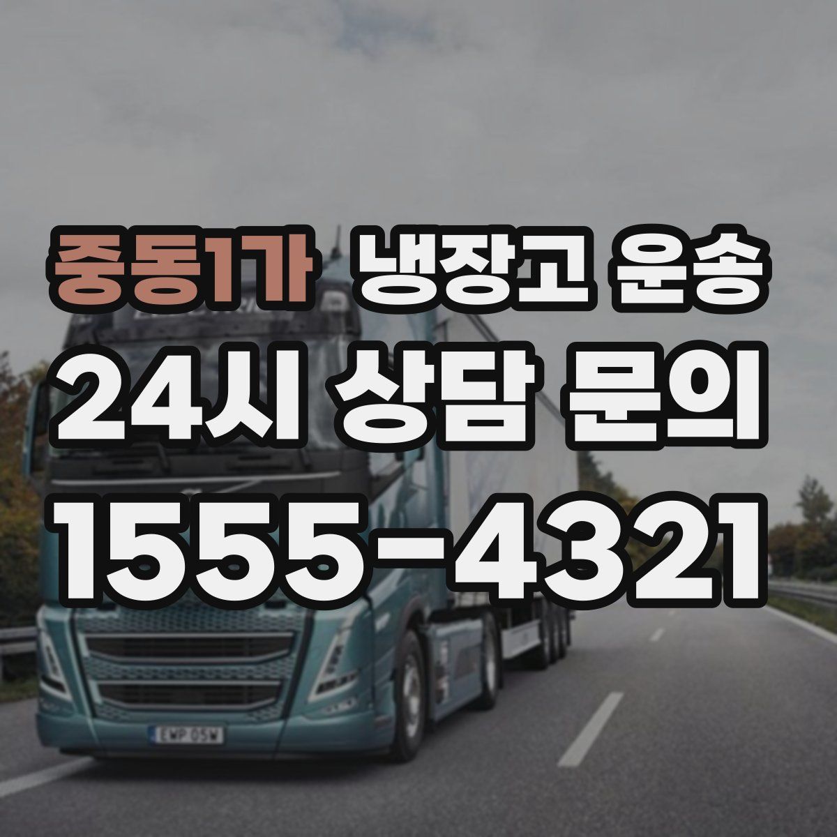 중동1가 냉장고 운송