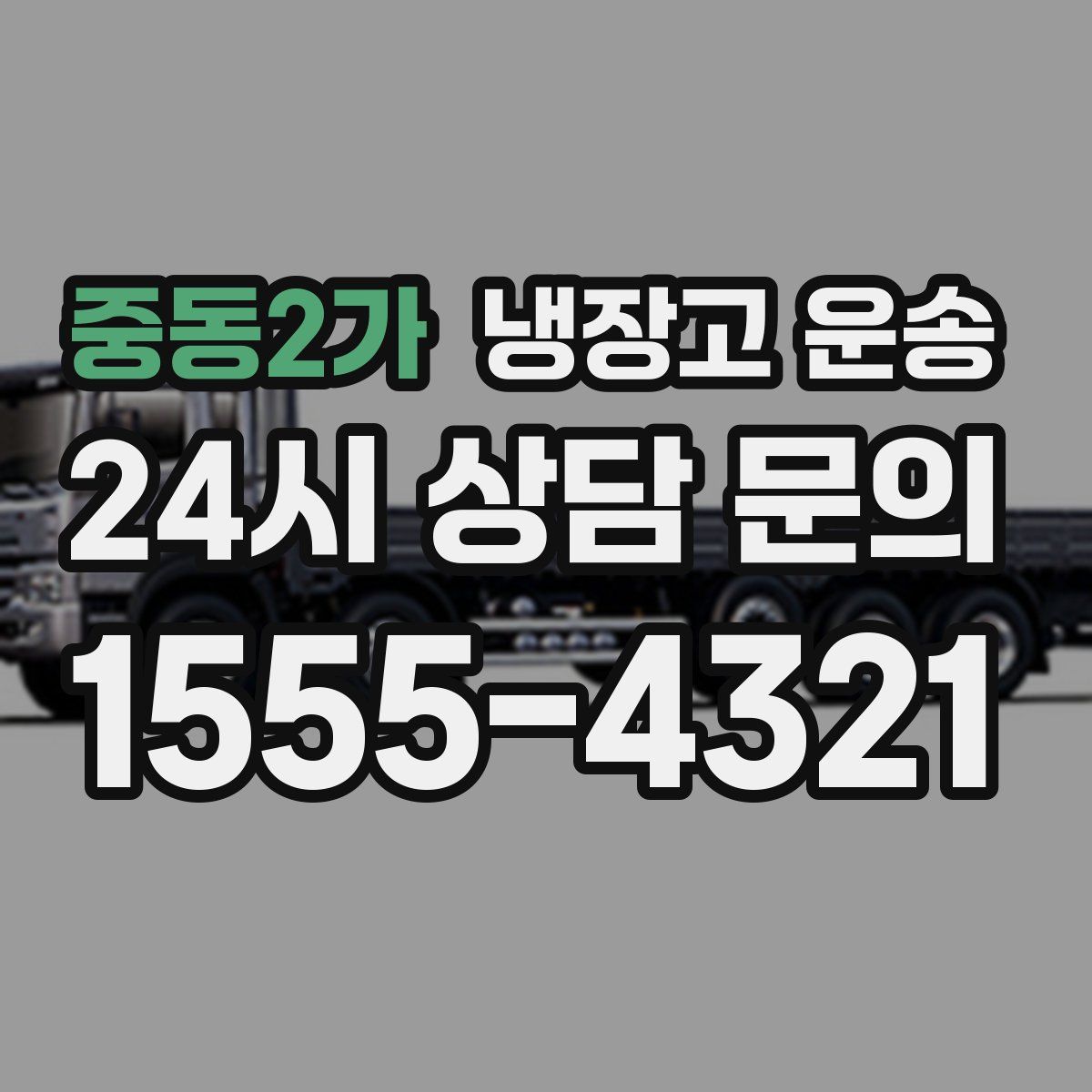 중동2가 냉장고 운송