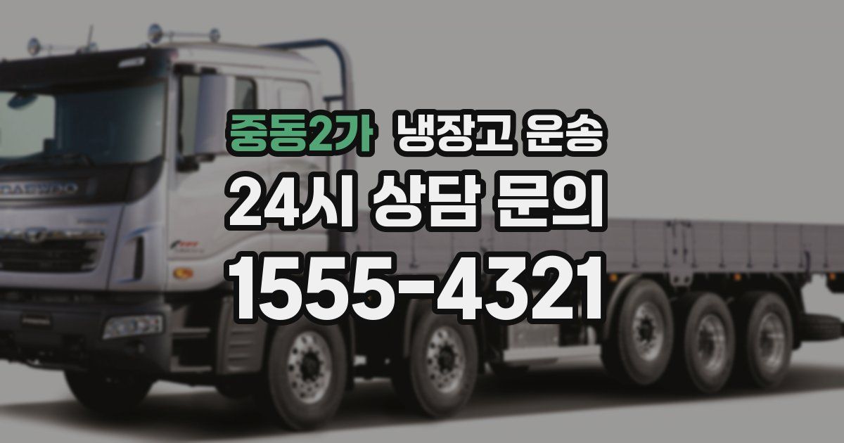 중동2가 냉장고 운송