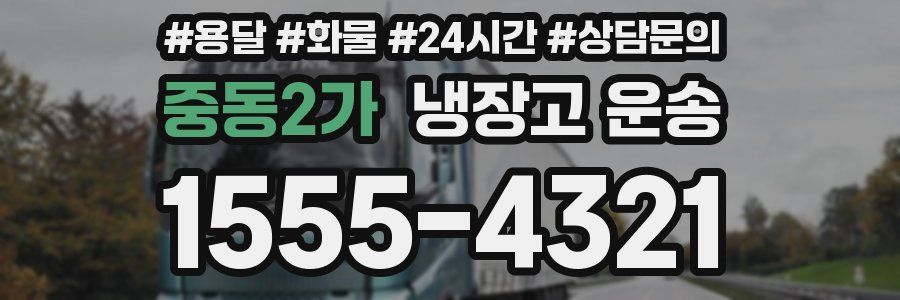 중동2가 냉장고 운송