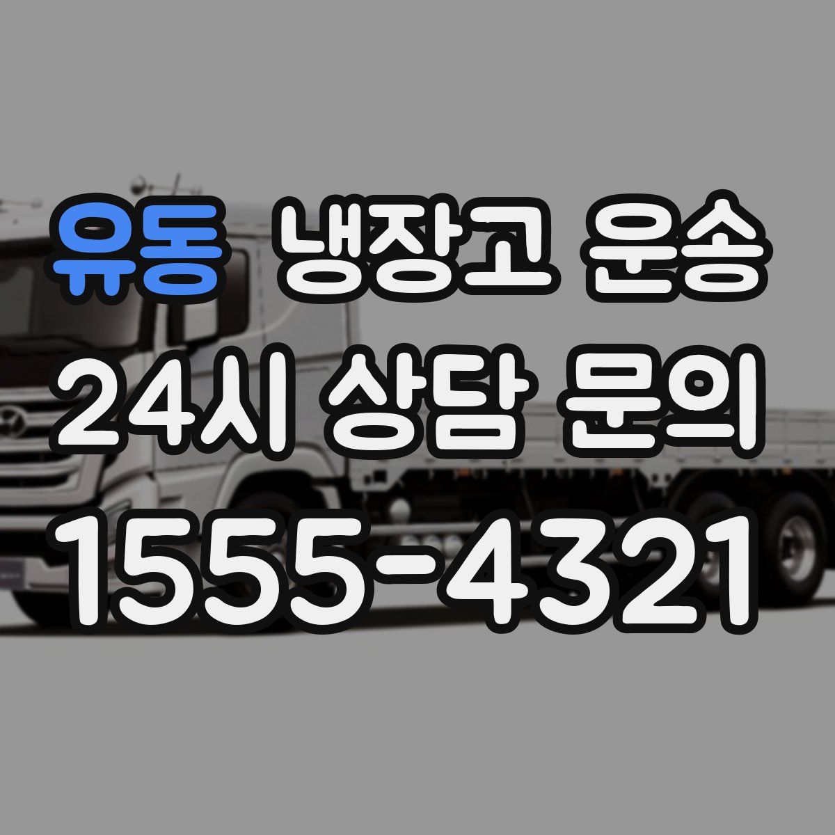 유동 냉장고 운송
