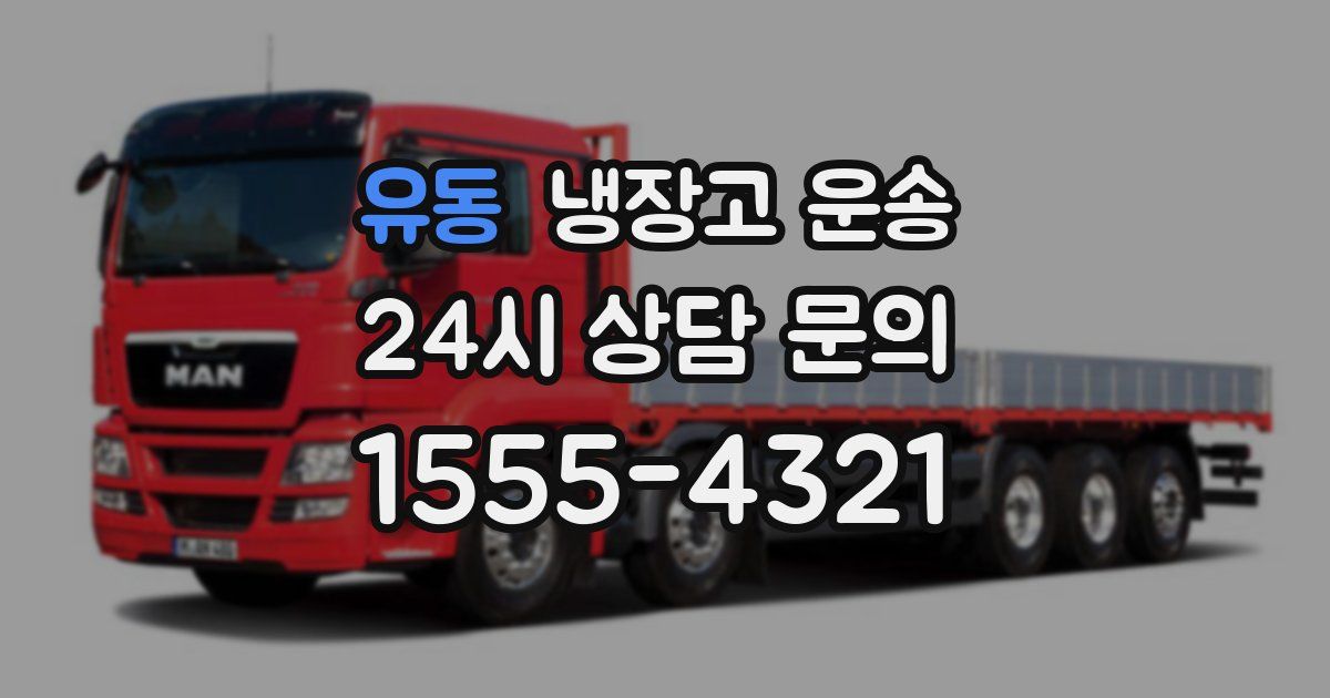 유동 냉장고 운송