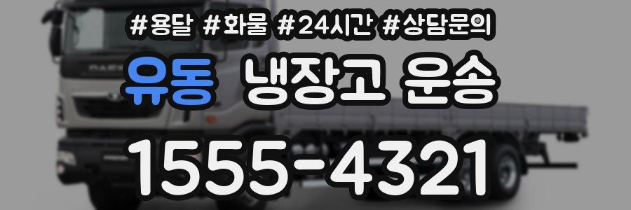 유동 냉장고 운송