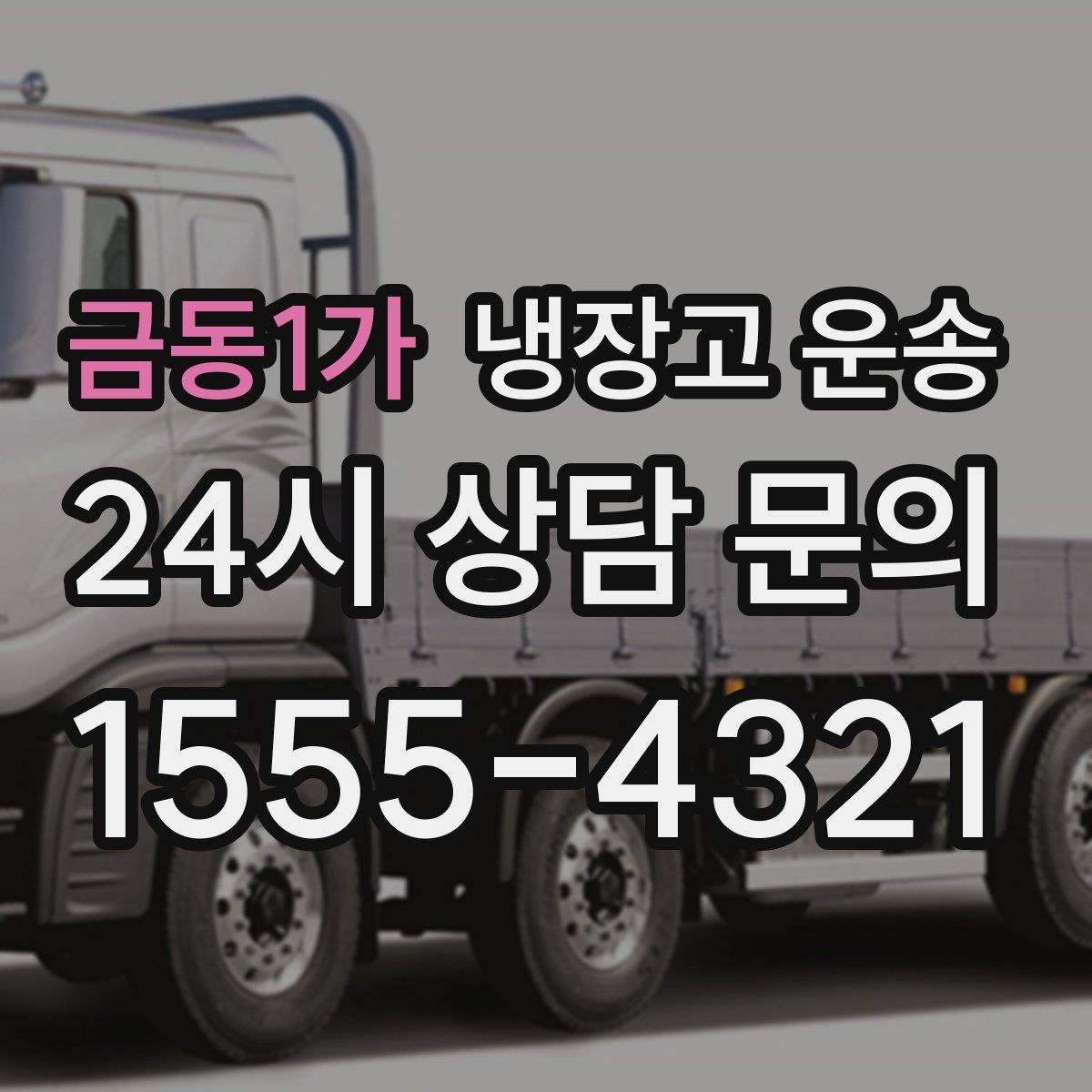 금동1가 냉장고 운송