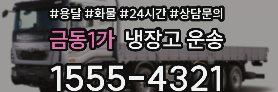 금동1가 냉장고 운송