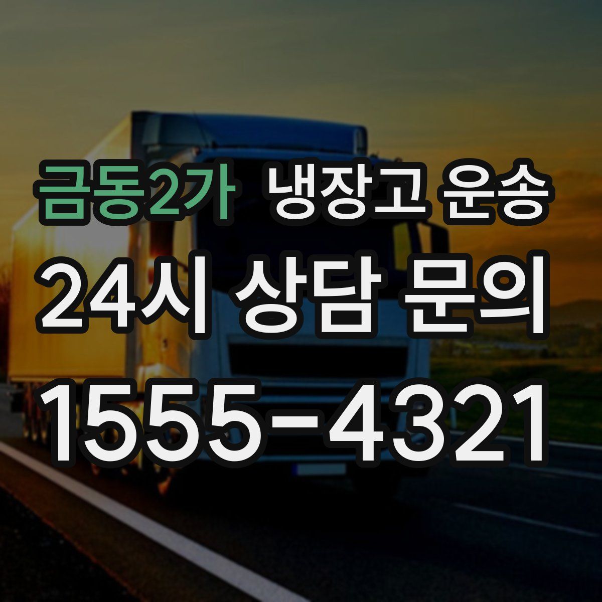 금동2가 냉장고 운송