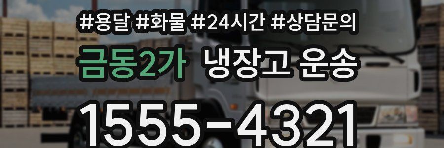 금동2가 냉장고 운송
