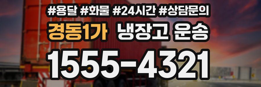 경동1가 냉장고 운송
