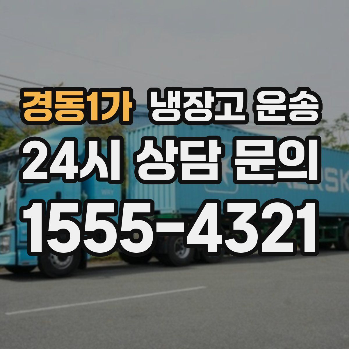 경동1가 냉장고 운송