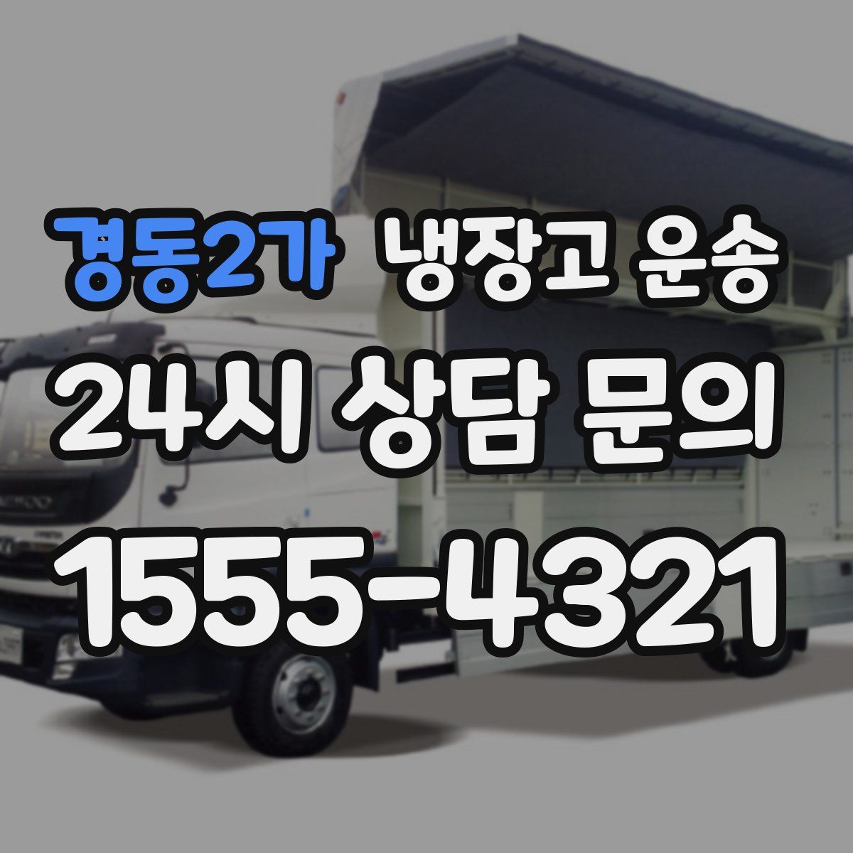 경동2가 냉장고 운송