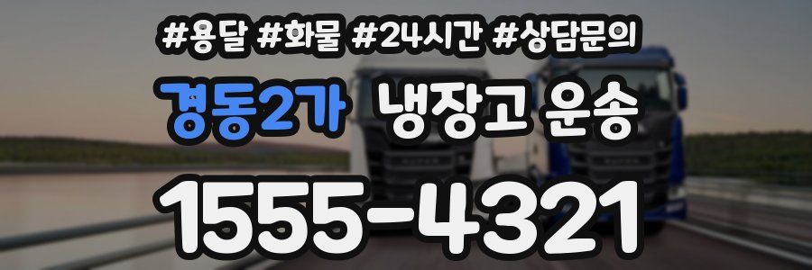 경동2가 냉장고 운송