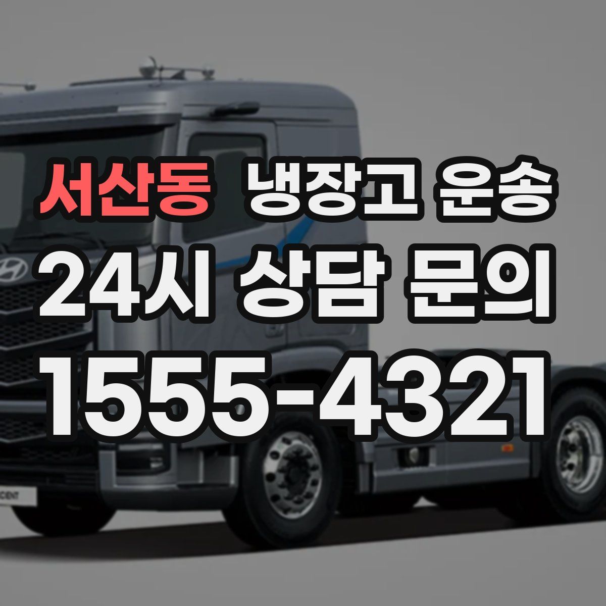 서산동 냉장고 운송