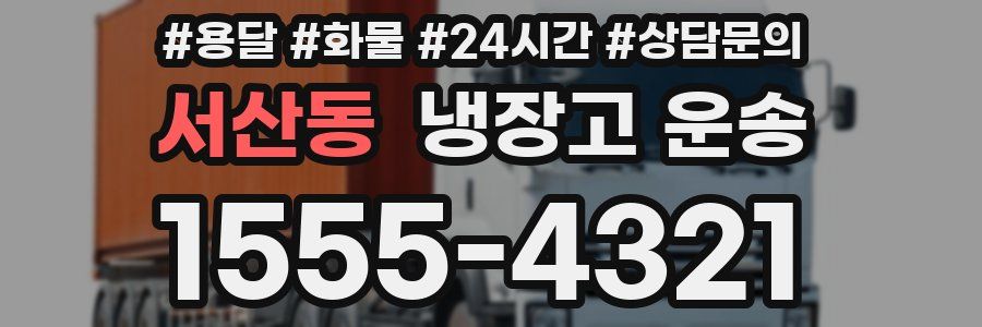 서산동 냉장고 운송