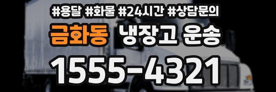 금화동 냉장고 운송