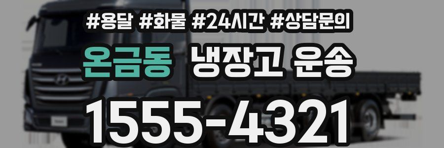 온금동 냉장고 운송