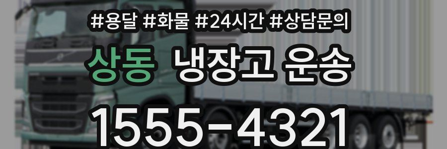 상동 냉장고 운송