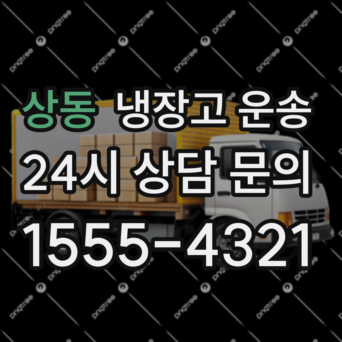 상동 냉장고 운송