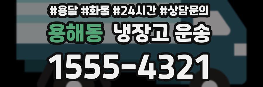 용해동 냉장고 운송