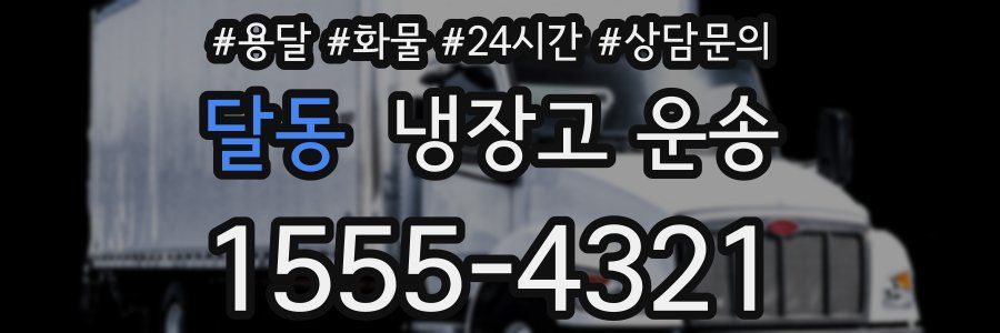 달동 냉장고 운송