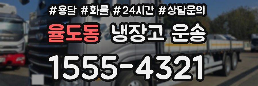 율도동 냉장고 운송