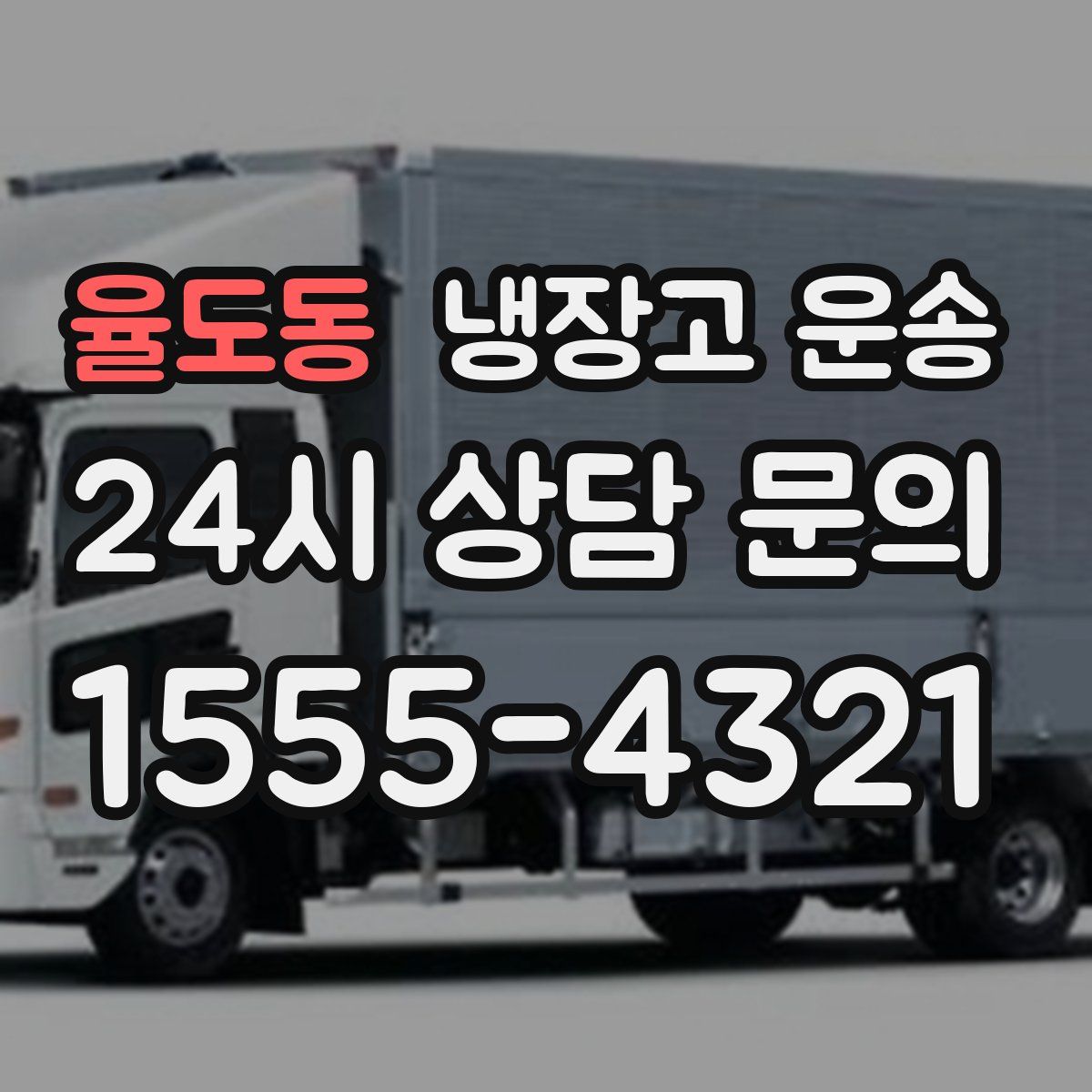 율도동 냉장고 운송
