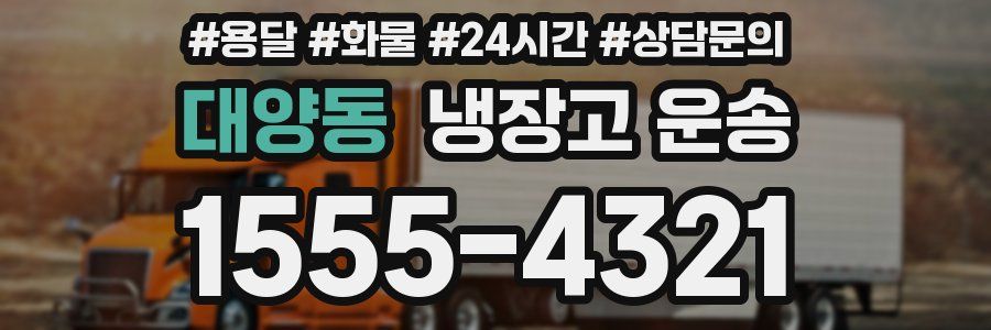 대양동 냉장고 운송