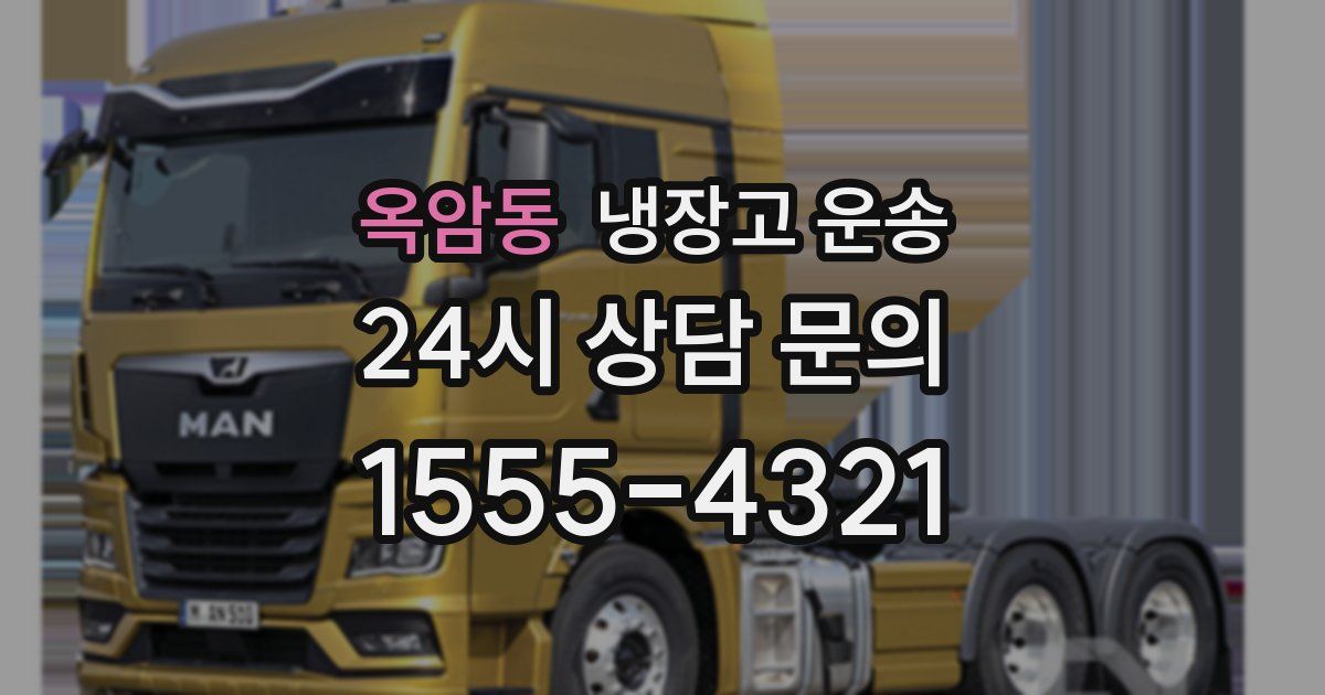 옥암동 냉장고 운송