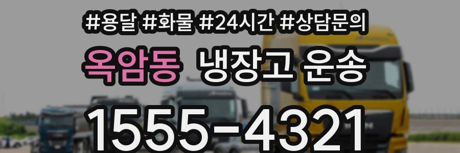 옥암동 냉장고 운송