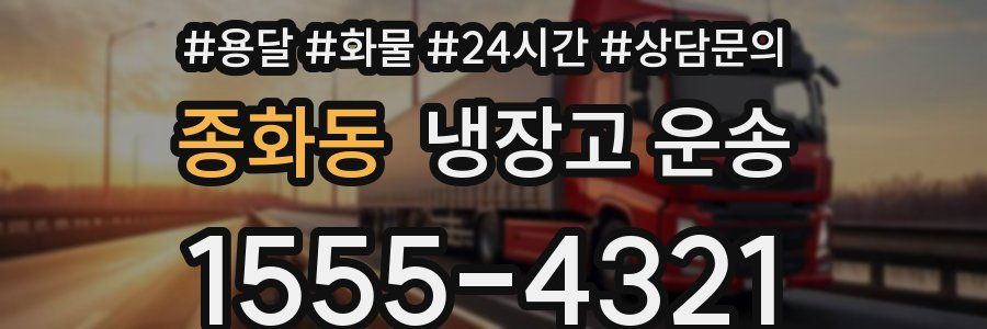 종화동 냉장고 운송