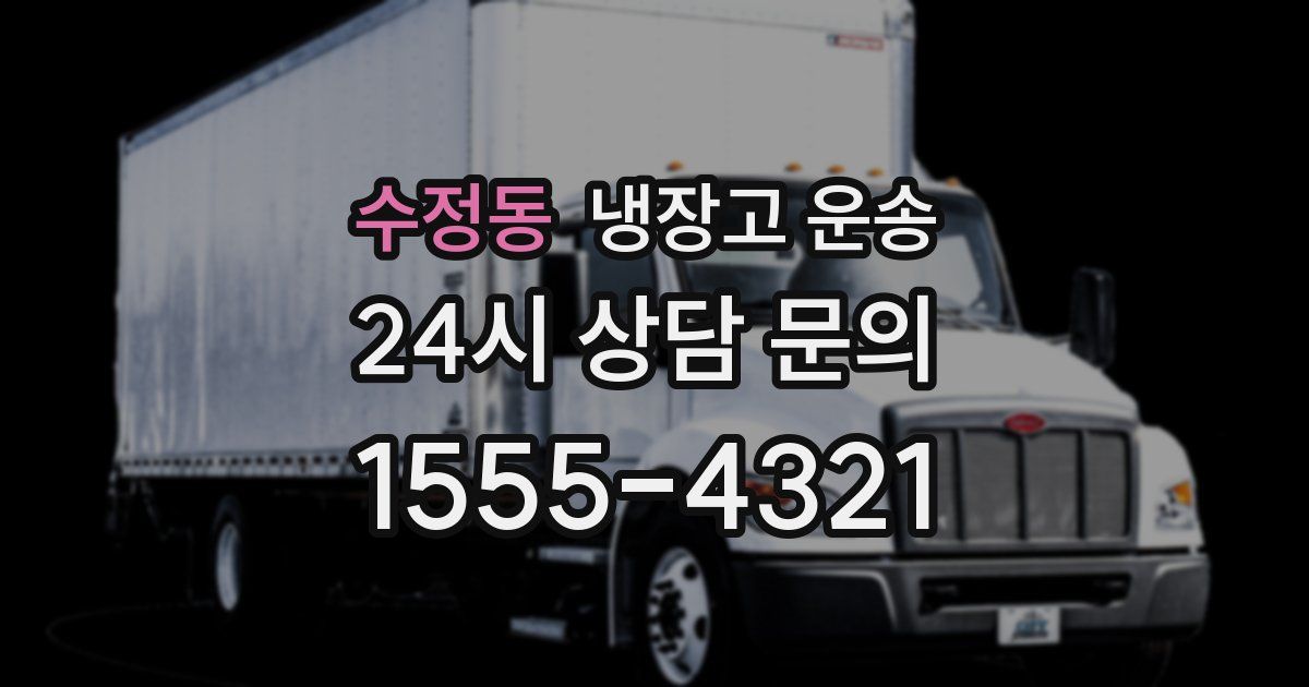 수정동 냉장고 운송