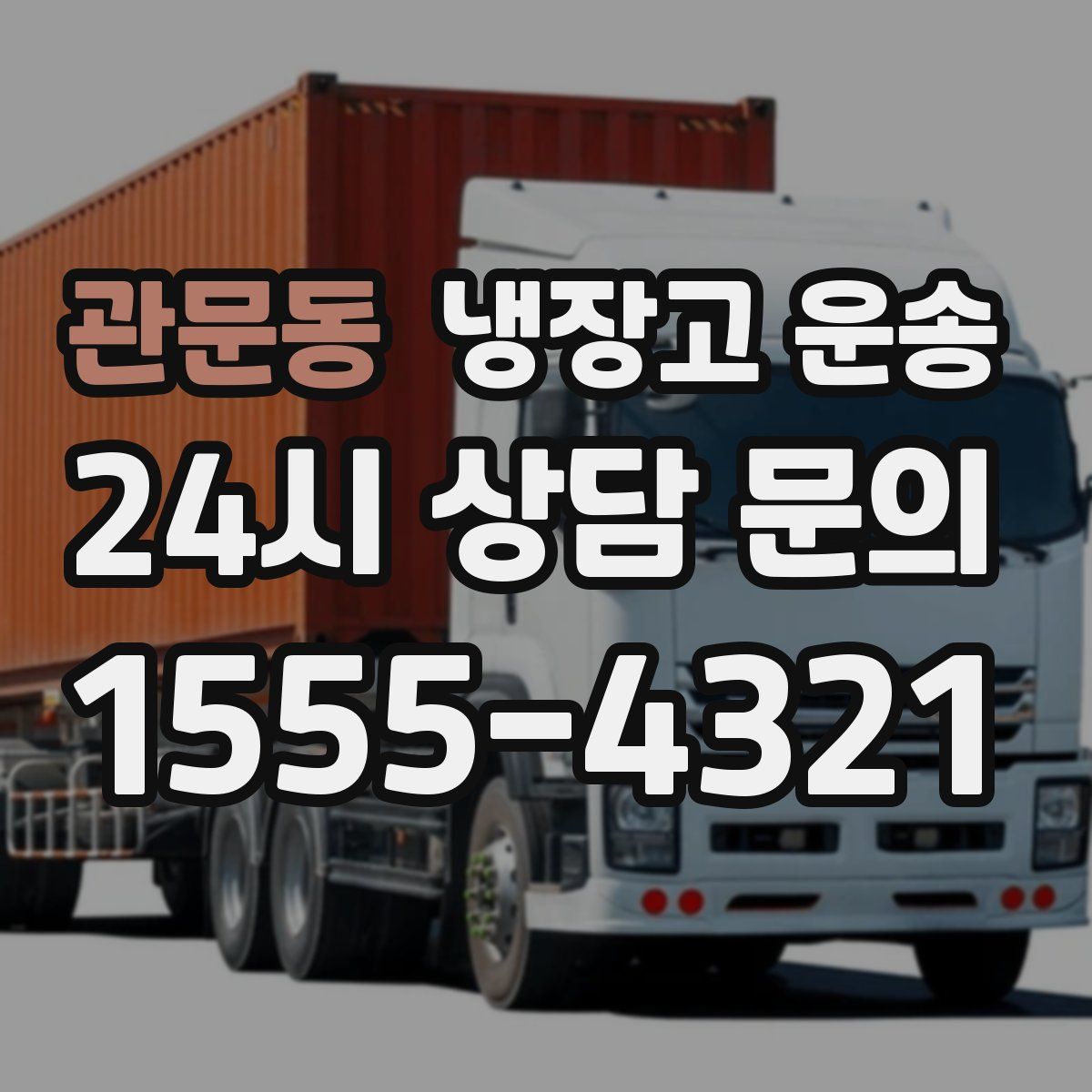 관문동 냉장고 운송