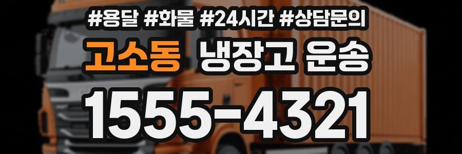 고소동 냉장고 운송