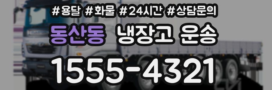 동산동 냉장고 운송