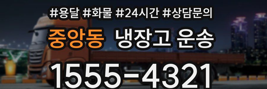 중앙동 냉장고 운송