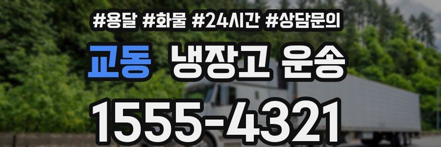 교동 냉장고 운송