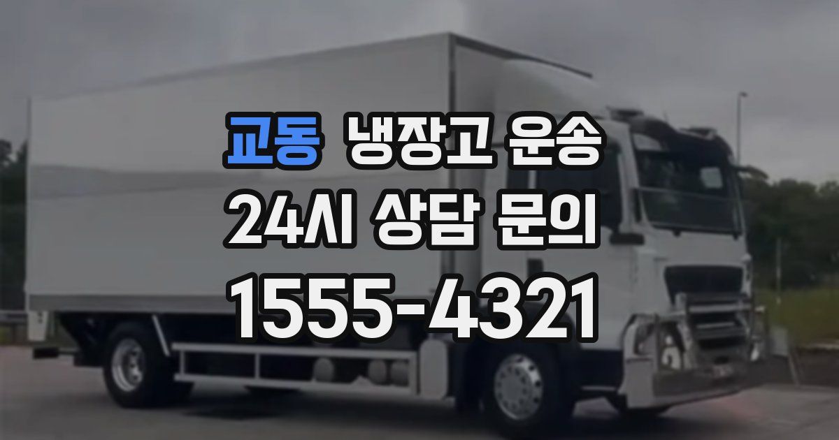 교동 냉장고 운송