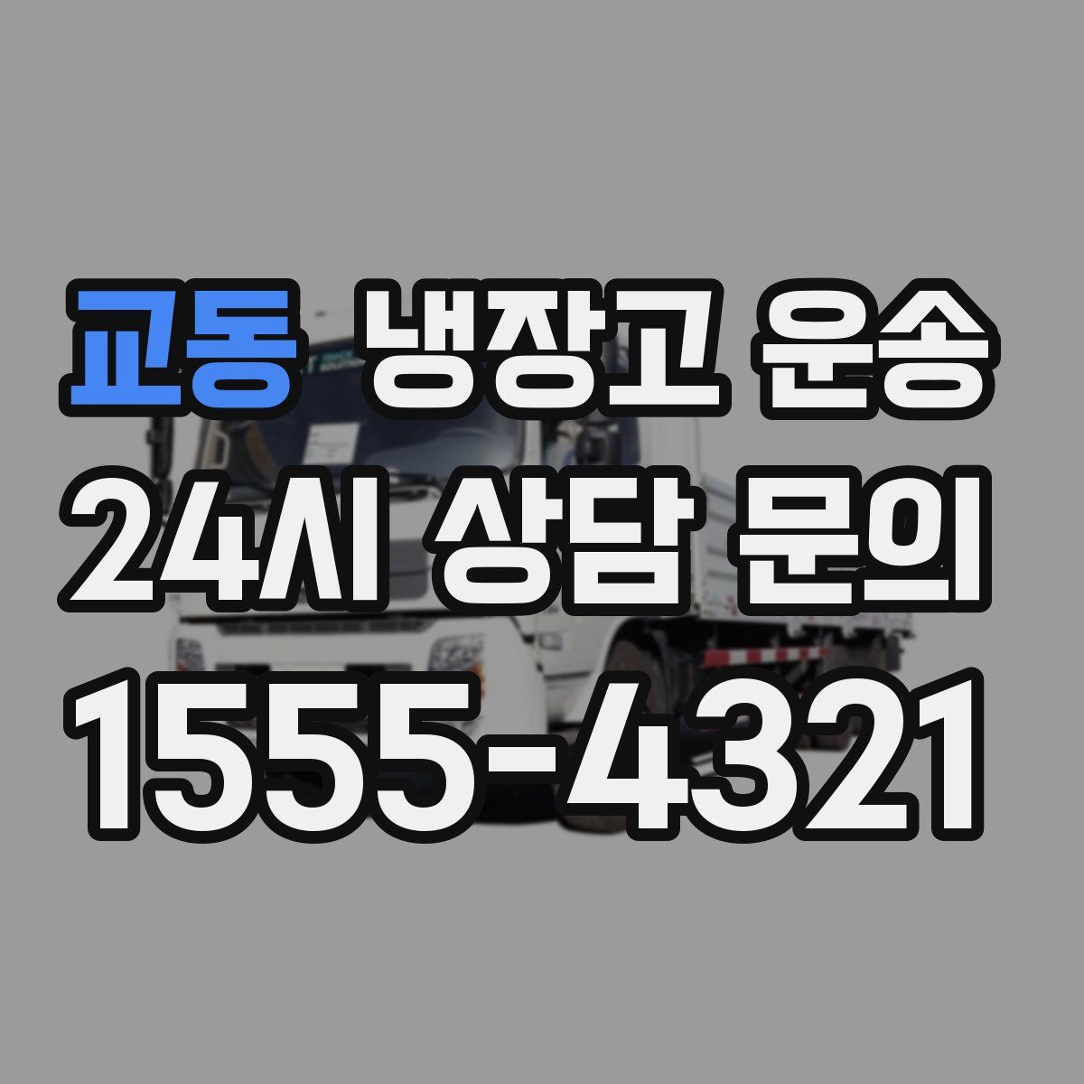 교동 냉장고 운송