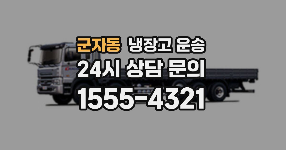 군자동 냉장고 운송