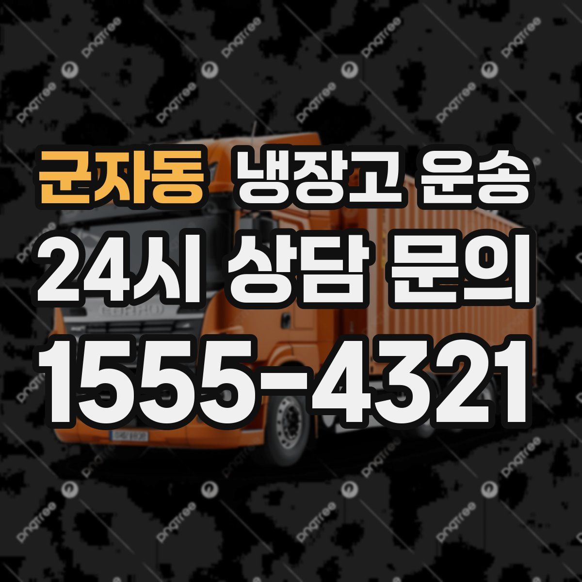 군자동 냉장고 운송