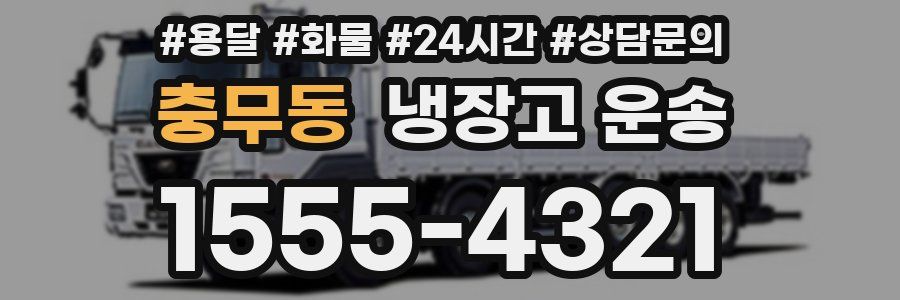 충무동 냉장고 운송