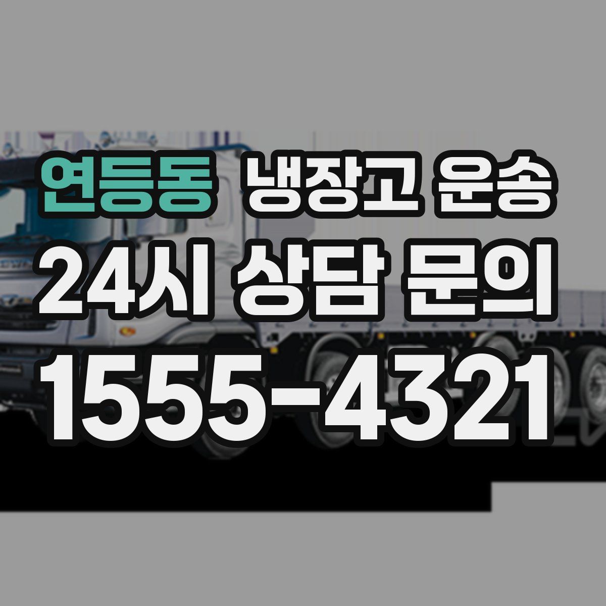 연등동 냉장고 운송