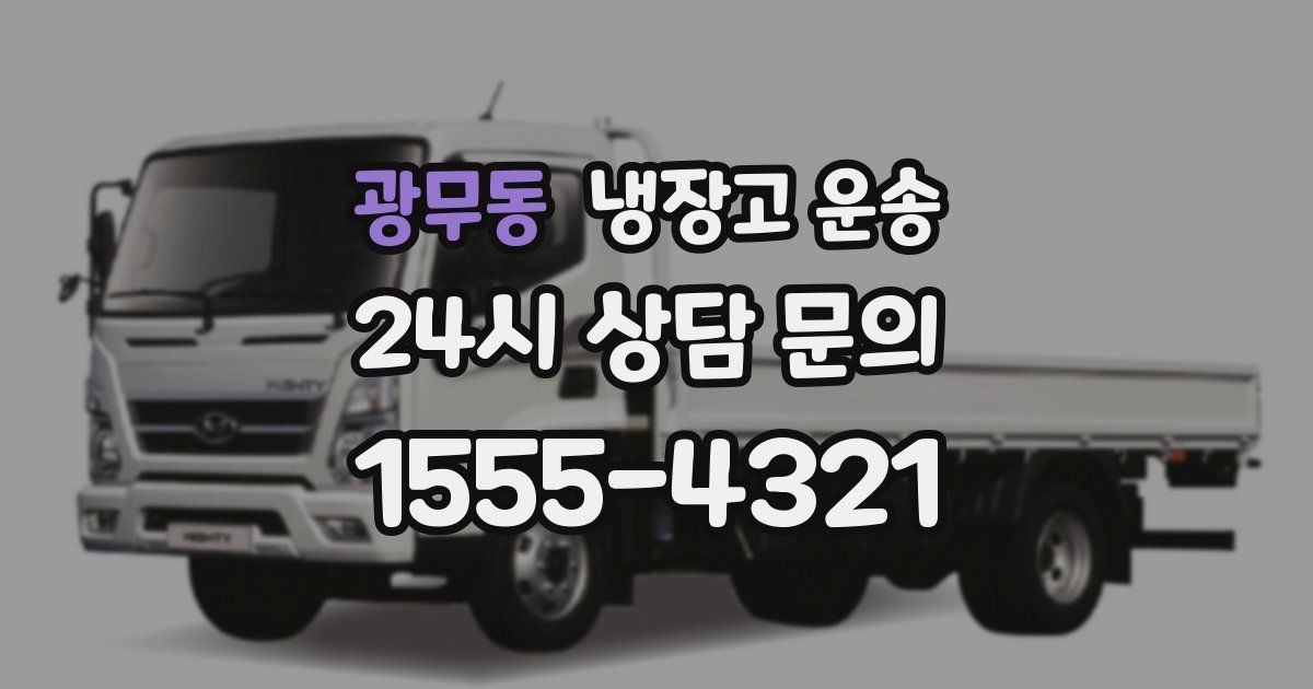 광무동 냉장고 운송