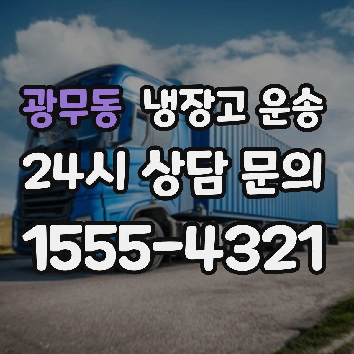 광무동 냉장고 운송