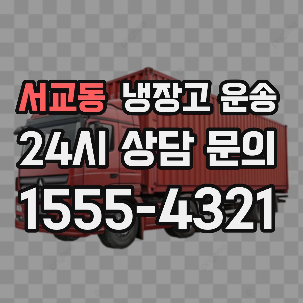서교동 냉장고 운송