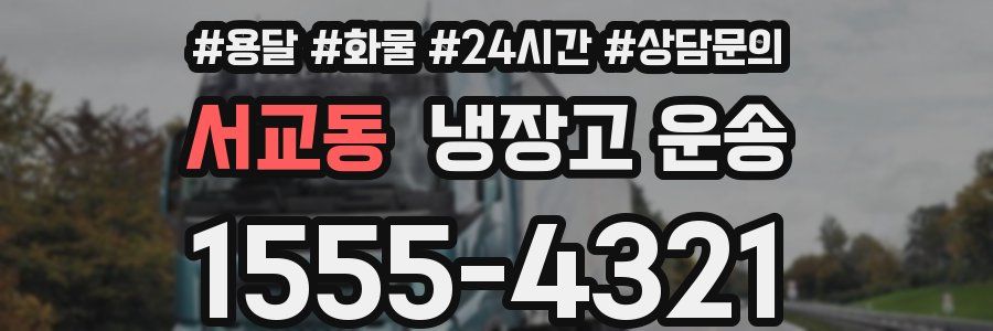 서교동 냉장고 운송
