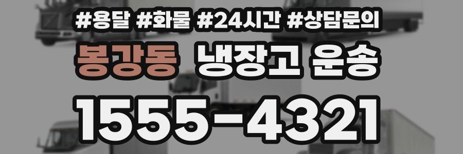 봉강동 냉장고 운송