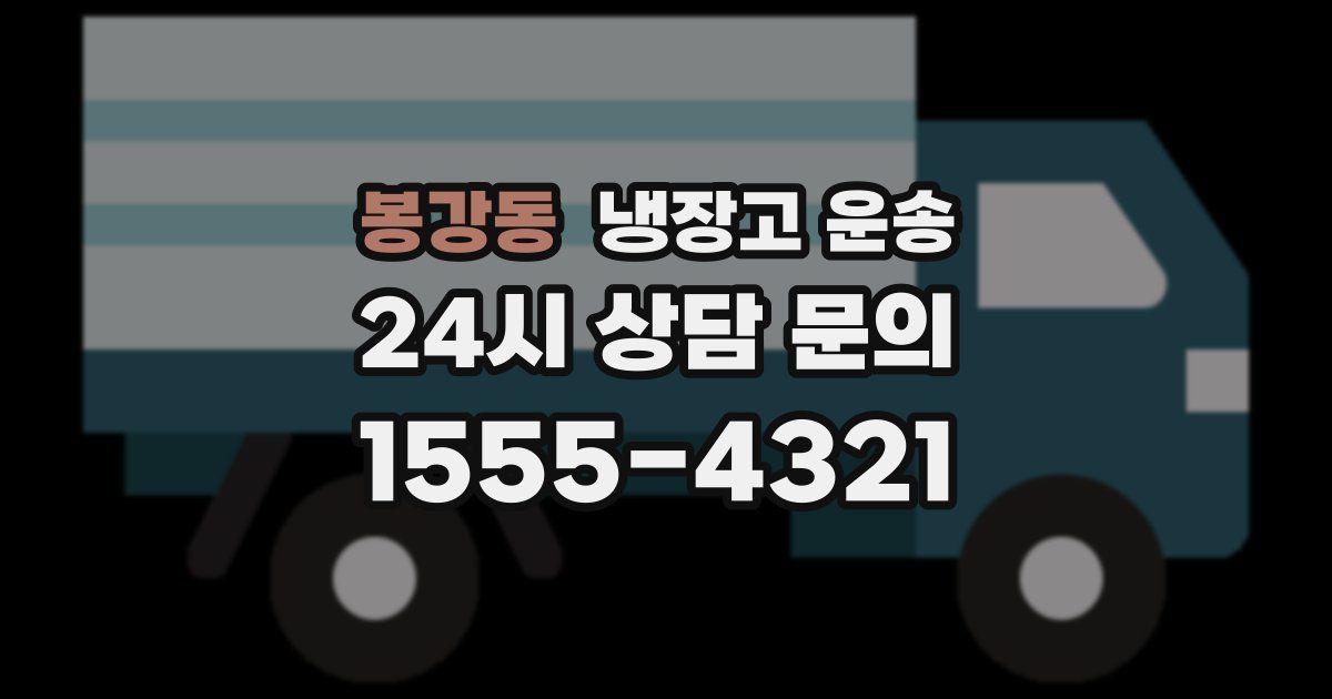 봉강동 냉장고 운송